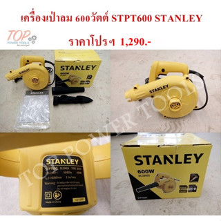 เครื่องเป่าลม 600วัตต์ STPT600 STANLEY