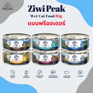 พรี 6,10,12 กระป๋อง 🐱 Ziwi Peak wet cat food 85g อาหารเปียกแมวเกรดพรีเมี่ยม x Petsister