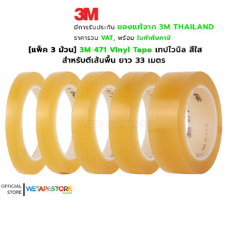 [แพ็ค 3 ม้วน] 3M 471 Vinyl Tape เทปไวนิล สีใส ตีเส้นพื้น แบ่งขอบเขต บังพ่นสี ลอกออกไม่ทิ้งคราบกาว ยาว 33 เมตร (L)