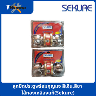 ลูกบิดประตูพร้อมกุญแจ สีเงิน,สีชา ไส้ทองเหลืองแท้(Sekure)