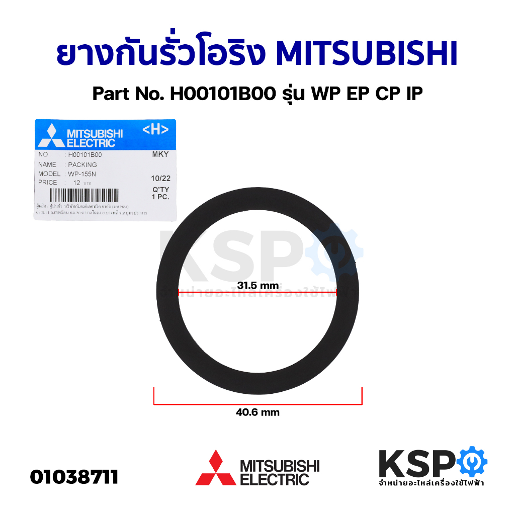 ยางกันรั่ว โอริง จุกเติมน้ำ ฝาปิดเช็ควาล์ว ปั้มน้ำ MITSUBISHI มิตซูบิชิ Part No. H00101B00 รุ่น WP E
