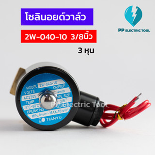 โซลินอยด์วาล์ว โซลินอยด์ Solinoid Valve 2W-040-10 ขนาด 3/8นิ้ว 3หุน วาล์วน้ำ วาล์วไฟฟ้า 12v 24v 220v ทองเหลือง