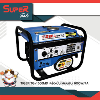 (ลดล้างสต็อก)TIGER TG-1500MD เครื่องปั่นไฟเบนซิน 1000W/4A