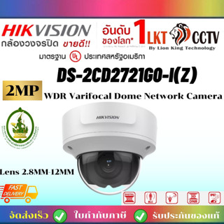 พร้อมส่ง!DS-2CD2721G0-IZ (มอเตอร์ไฟฟ้า) กล้องวงจรปิด Hikvision IPC 2MP PoEราคาช่าง