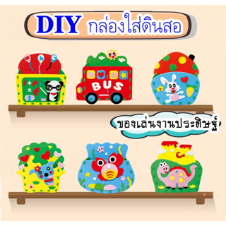 กล่องใส่ดินสอ DIY กล่องใส่ดินสอเด็ก ตั้งโต๊ะทำการบ้าน โฟม EVA  ไม่ต้องใช้อุปกรณ์เพิ่ม พัฒนา IQ &amp; EQ