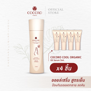 [SET] COCORO TOKYO | เซ็ตดูแลผิวคุณแม่ตั้งครรภ์ ป้องกันแตกลาย | Oil Serum (1) &amp; Oil Serum 5ml. (4)