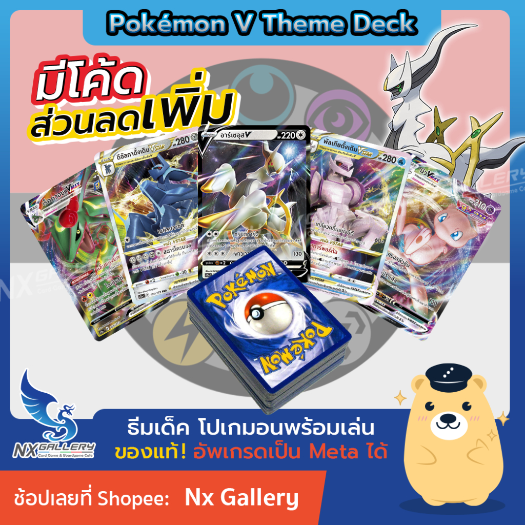 [Pokemon] V Theme Deck (ซอร์ด&amp;ชีลด์) – ธีมเด็คพร้อมเล่น แบบเก่ง อัพไปเมต้าได้ (Pokemon TCG / โปเกมอนการ์ด ภาษาไทย)