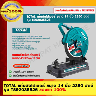 TOTAL แท่นตัดไฟเบอร์ ขนาด 14 นิ้ว 2350 วัตต์ รุ่น TS92035526 ของแท้ 100% ร้านเป็นตัวแทนจำหน่าย