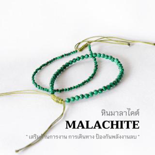 MALACHITE หินมาลาไคต์ เลือกขนาดเม็ดหินได้ (2 ,3 มม.) กำไลคู่รัก สร้อยคู่รัก สร้อยข้อมือเชือกถัก by siamonlineshop