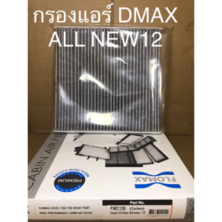 ไส้กรองอากาศแอร์ DMAX ALL NEW12 ( คาร์บอน )