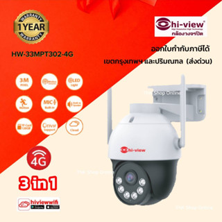 ไฮวิว รุ่น HW-33MPT302-4G กล้องวงจรปิดไร้สาย ใส่ซิม 4G/WIFI /LAN 3IN1 ความละเอียด 3MP.บันทึกภาพสี 24 ชม.