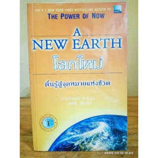 หนังสือ: โลกใหม่ตื่นรู้สู่จุดหมายแห่งชีวิต | The Power of Now A New Earth (หนังสือหายาก)//มือสอง