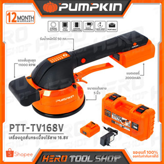 PUMPKIN เครื่องดูดสั่นกระเบื้อง เครื่องวางกระเบื้อง ไร้สาย 16.8V รุ่น PTT-TV168V (50326)