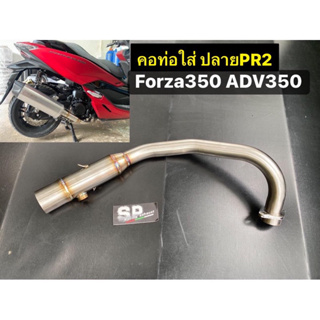 คอท่อสแตนเลส forza350 adv350 สำหรับใส่ปลายท่อpr2