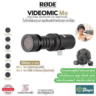 Rode VideoMic Me (Me-C/Me-L) ไมค์โครโฟนสำหรับสมาร์ทโฟน คุณภาพเสียงดี คมชัด Directional Microphone for Smartphones