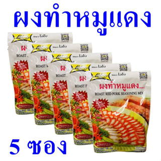 ผงทำหมูแดง ซอสผง ผงปรุงรส Seasoning Powder ซอสหมัก ซอสผงหมักหมูแดง Roast Red Pork Seasoning Mix ซอสผงสำเร็จรูป 5 ซอง