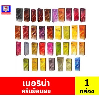 เบอริน่า ครีมย้อมสีผม (A19-A40) ขนาด 60 กรัม