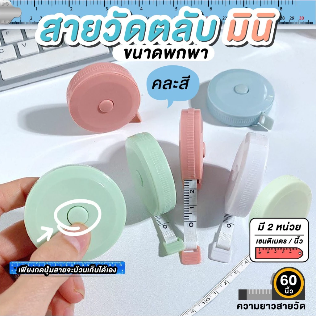 สายวัด แบบตลับพกพา (คละสี)