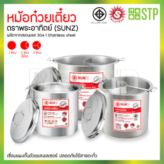 หม้อก๋วยเตี๋ยวตราพระอาทิตย์ (SUNZ) ขนาด 36,40 ซม.(มีทุกช่อง)