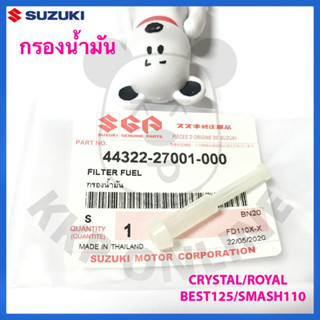 [SUแท้‼️] กรองน้ำมัน Crystal/Royal/Best125/smash110/Katana12…