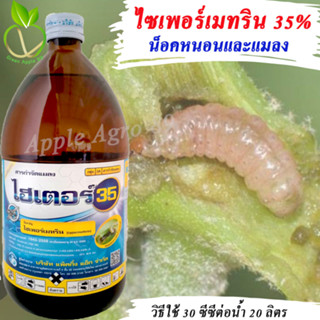 เชฟทริน ไซเพอร์เมทริน 35% ขนาด 1 ลิตร น็อคหนอนและแมลง ไซเปอร์เมทริน35 ไซเปอร์เมทริน ไซเปอร์เมทิน ไซเปอร์