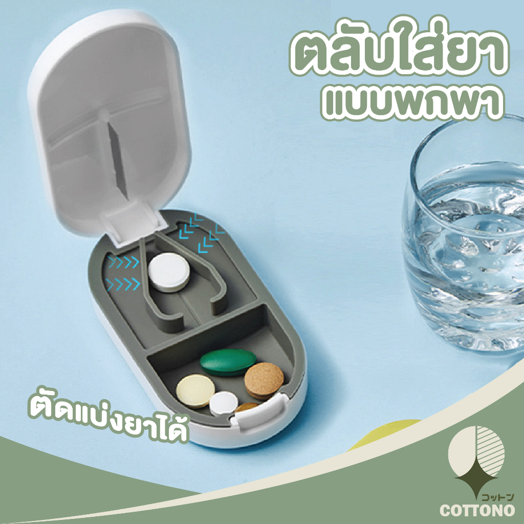 ♡ COTTONO ♡ 【CTN205】ที่ตัดยา ที่ตัดยาเม็ด กล่องใส่ยา กล่องแบ่งยา ตลับใส่ยา ที่แบ่งยา ตลับใส่ยา ตลับยา