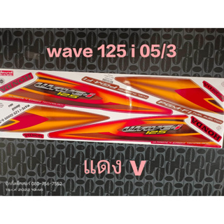 สติ๊กเกอร์ WAVE 125 I ไฟเลี้ยวบังลม สีแดง v ปี 2005 รุ่น 3  คุณภาพดี ราคาถูก