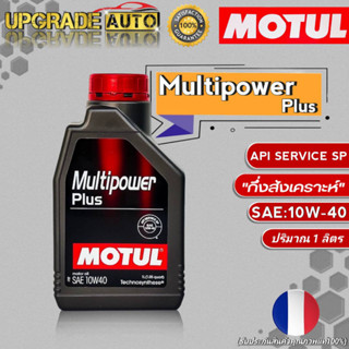 Motul น้ำมันเครื่องเบนซิน กึ่งสังเคราะห์ Motul Multipower Plus 10W-40 ขนาด 1ลิตร โมตุล มัลติพาวเวอร์ พลัส