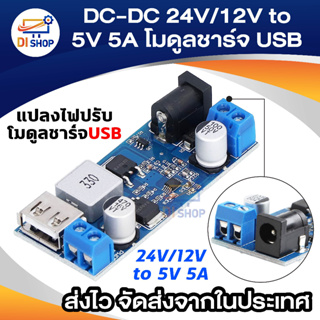 DC-DC 24V/12V to 5V 5Aขั้นตอนลงแหล่งจ่ายไฟเครื่องแปลงไฟปรับโ…