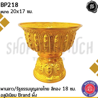 พานลาว พานรัฐธรรมนูญ ลายไทย อลูมิเนียม ผึ้ง สีเงิน/สีทอง 16/18/20/22 ซม. - 1 ใบ