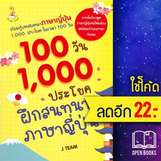 100 วัน 1,000 ประโยคฝึกสนทนาภาษาญี่ปุ่น | Book Caff J TEAM