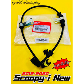 สายหัวฉีด สายแรงดันน้ำมัน Scoopy-i ,Scoopy-i ใหม่ 2012-2020 อย่างดี(RMT) ท่อจ่ายน้ำมันscoopyi สายแรงดันน้ำมันscoopyi