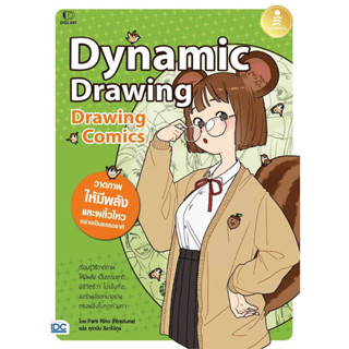 หนังสือ Drawing Comics Dynamic Drawing ผู้เขียน: Park Rino  สำนักพิมพ์: อินโฟเพรส/Infopress (Book factoey)