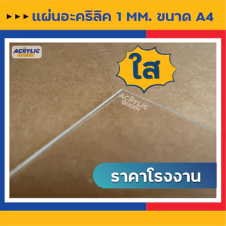แผ่นอะคริลิค (Acrylic) ขนาด "A4" ความหนา 1 มิล คุณภาพดี ได้มาตราฐาน มี 3 สี (สีใส , สีขาว ,สีดำ) เกรดพรีเมียม ราคาโรงงาน