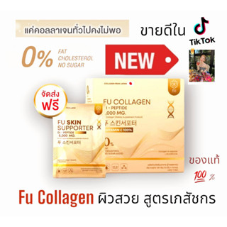 📌ส่งฟรี📌 ขายดีใน tiktok แท้ 100%  ฟู่คอลลาเจน fu collagen สูตรเภสัชกร