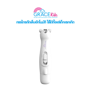 Grace Kids กรรไกรตัดเล็บเด็ก + ที่ตะไบเล็บไฟฟ้า | หัวตะไบหลายแบบ ปลอดภัย มีไฟ LED | ประกัน 1 ปี