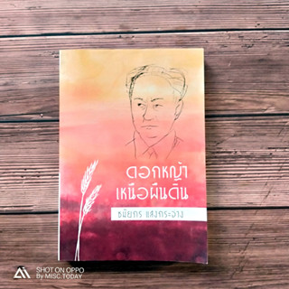 ”ดอกหญ้าเหนือแผ่นดิน” ร้อยเรียงเรื่องราวของอาจารย์ป๋วย อึ๊งภากณ์ โดย ชมัยภร แสงกระจ่าง