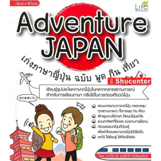 s Adventure JAPAN เก่งภาษาญี่ปุ่น ฉบับ พูด กิน เที่ยว