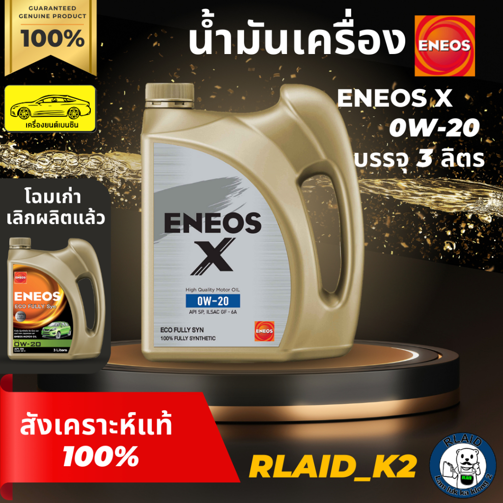 น้ำมันเครื่องสังเคราะห์แท้ 100% ENEOS เอเนออส X SP ECO FULLY SYN 0W-20 เครื่องยนต์เบนซิน บรรจุ 3 ลิตร