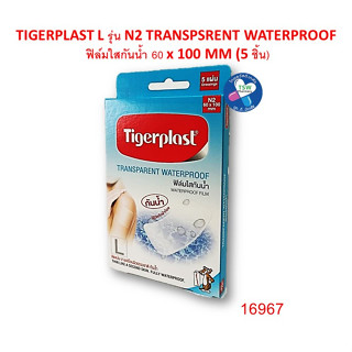 Tigerplast ฟิล์มใสกันน้ำ ใช้ปิดทับผ้าก๊อซ ติดแน่นบางเสมือนผิวธรรมชาติ/กันน้ำ