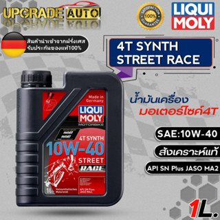 Liqui Moly น้ำมันเครื่องมอเตอร์ไซค์ LIQUI MOLY 4T SYNTH STREET RACE 10W-40 สังเคราะห์แท้100% *มีตัวเลือก*