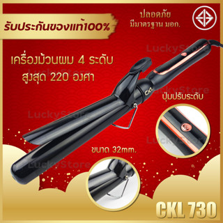 🔥พร้อมส่ง🔥 เครื่องม้วนผม  CKL 730 ลอนผม ม้วนผมลอน Hair Curler แกนม้วนผม แกนม้วนเซรามิค ปรับความร้อนได้ ถนอมผม