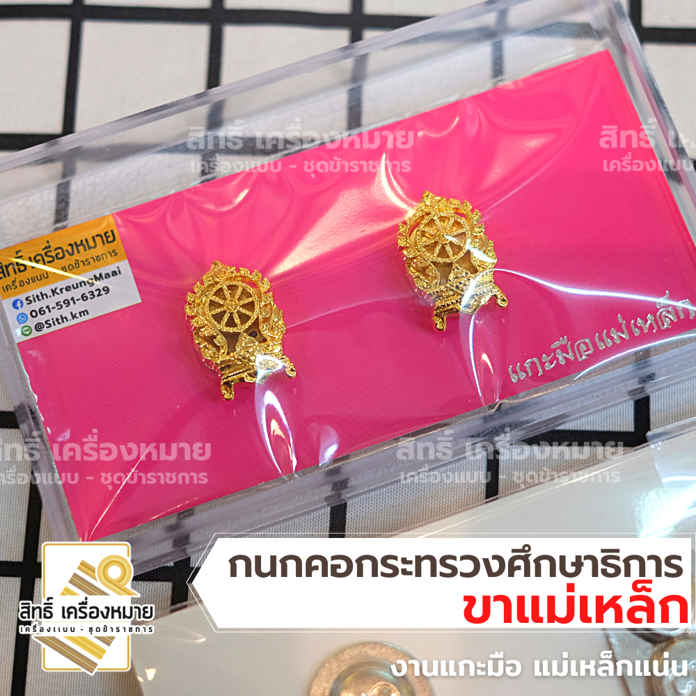 กนกคอเสมา (ขาแม่เหล็ก) ปกคอกระทรวงศึกษาธิการ งานแกะมืออย่างดี ขาแม่เหล็กติดแน่น พร้อมกล่อง