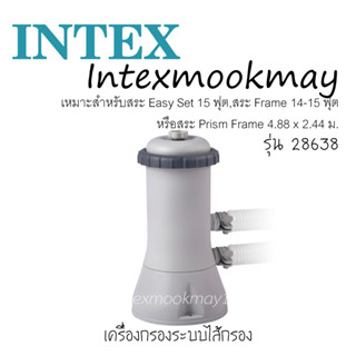 Intex 28638 เครื่องกรอกระบบไส้กรอง สำหรับสระ [14-15 ft.] ** ของแท้ สต็อกใหม่จัดส่งไว