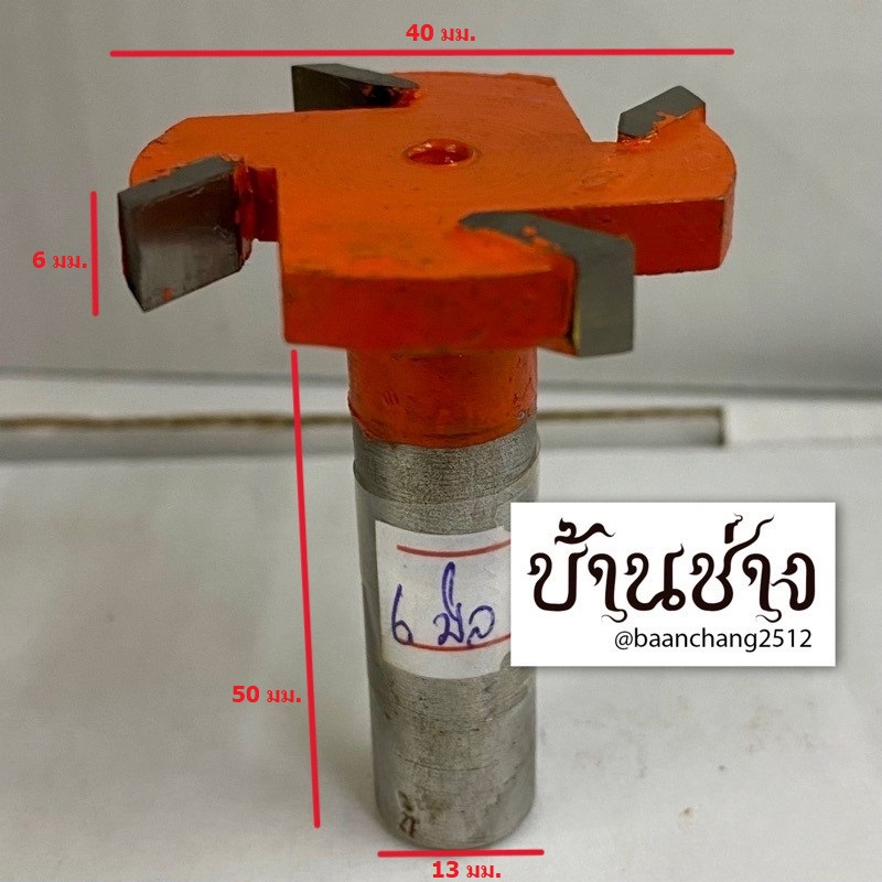 ดอกเร้าเตอร์ แกนใหญ่ งานไทย หัวกงจักร คาร์ไบท์ 4 ฟัน 3, 4, 5, 6, 8, 10 มม. เซาะร่อง แกน 1/2 นิ้ว ราคา ถูกที่สุด ดีลบีเคเค แกลเลอรีภาพที่ 5