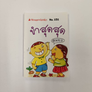 NANMEEBOOKS หนังสือ ขำสุดสุด (151) : ชุดGo Genius Mini หนังสือความรู้ฉบับกระเป๋า