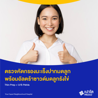 [E-Coupon] เปาโล พระประแดง - ตรวจคัดกรองมะเร็งปากมดลูก พร้อมอัลตร้าซาวด์มดลูกรังไข่