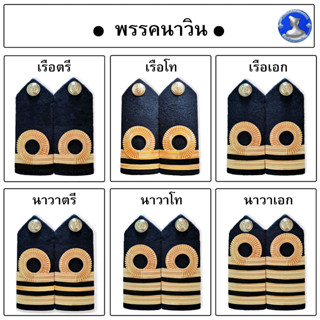 ● อินทรธนูทหารเรือพรรคนาวิน ครบทั้ง 10 เหล่า ผลิตจากดิ้นอิตาลี่ ●