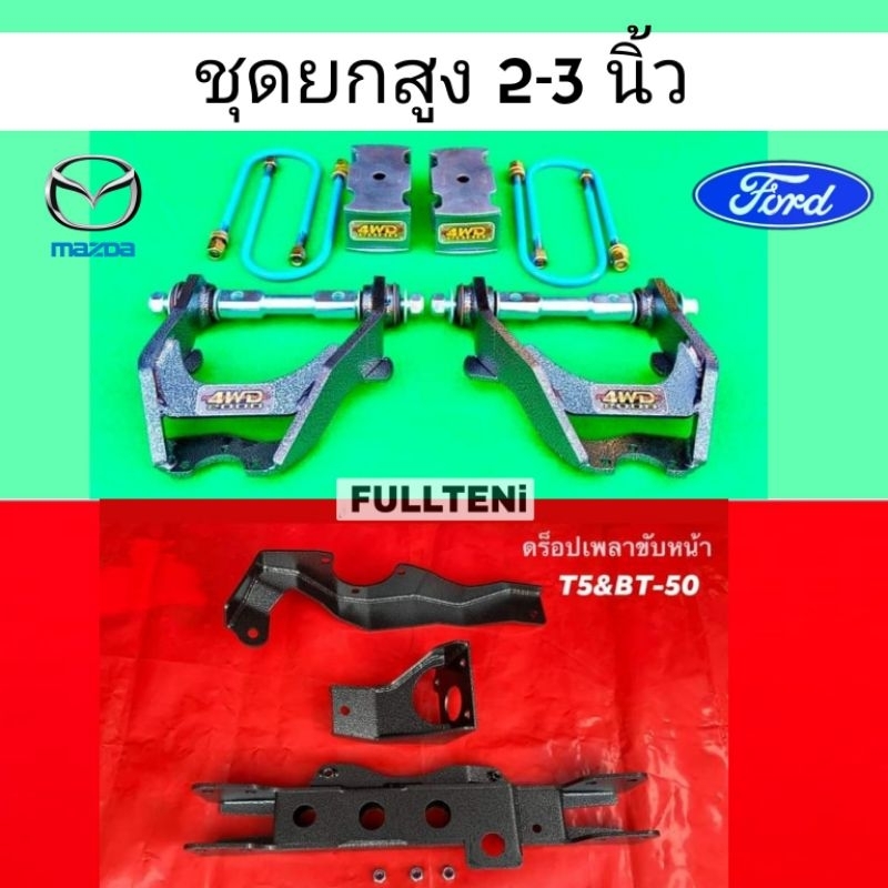 ชุดยกสูง 2-3 นิ้ว Ford 4x4 รุ่น Everest, T5, 8ช่อง และ M,บzda 4x4 รุ่น Fighter, BT50 by 4WD2000