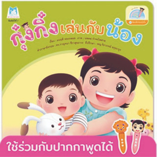 ^NANMEEBOOKS หนังสือ กุ๋งกิ๋งเล่นกับน้อง ชุด น้องเล็กของกุ๋งกิ๋ง (Reading Pen) ไทย-อังกฤษ (แปลน ฟอร์ คิดส์ Plan For Kids)